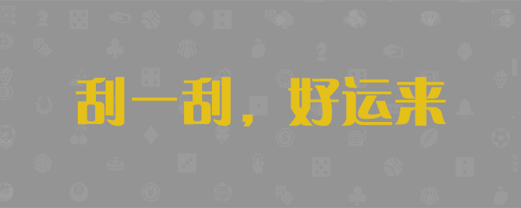 加拿大pc28預測網,加拿大28預測咪路牌,加拿大28pc預測咪牌奔富,加拿大100%精準預測開機,jnd飛飛預測加拿大2.8