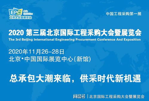 后疫情時代展會新篇章 第三屆北京國際工程采購大會引領(lǐng)行業(yè)復蘇與企業(yè)管理創(chuàng)新